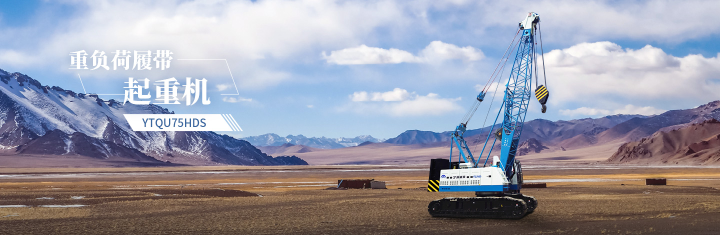 YTQU75HDS起重机